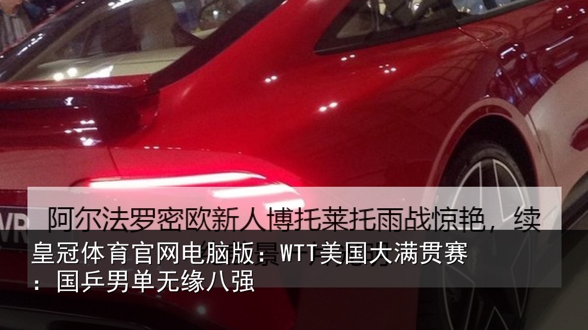 皇冠体育官网电脑版：WTT美国大满贯赛：国乒男单无缘八强