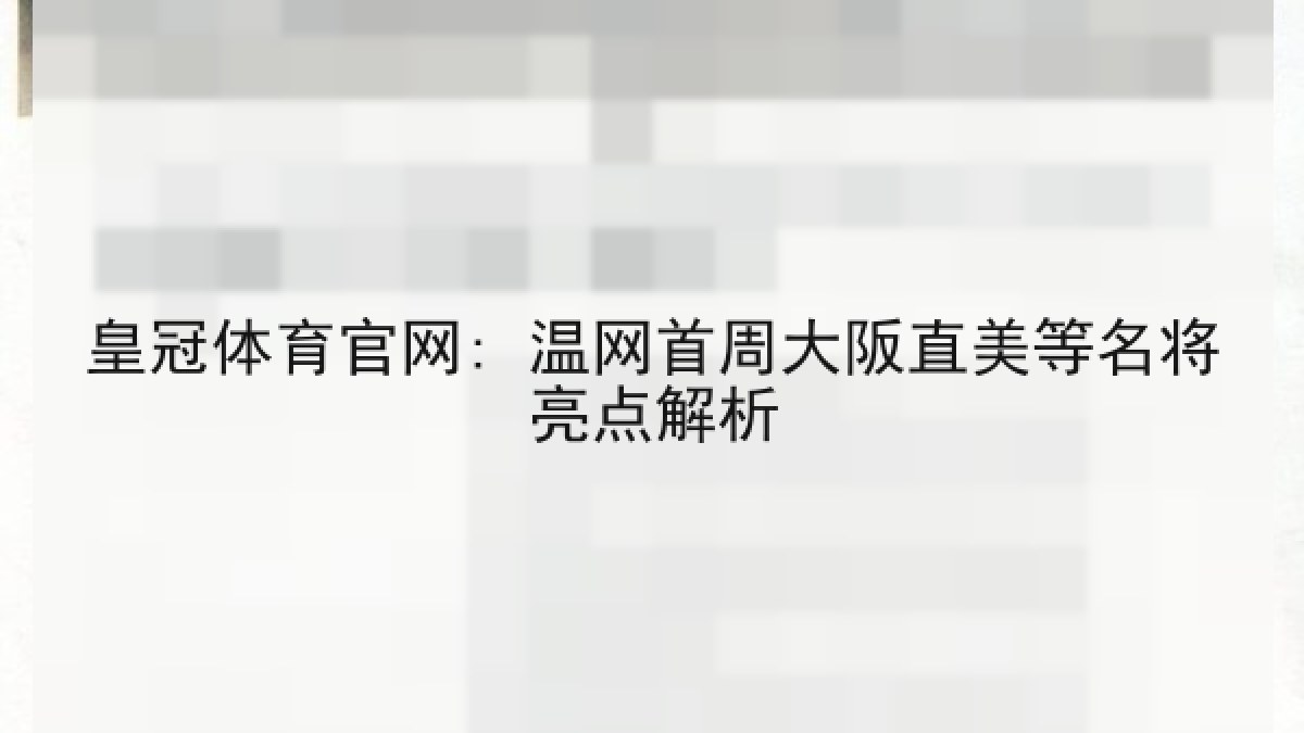 皇冠体育官网: 温网首周大阪直美等名将亮点解析