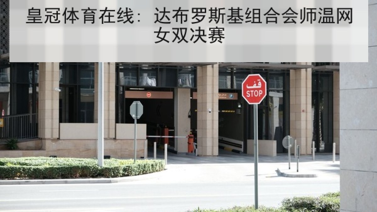 皇冠体育在线: 达布罗斯基组合会师温网女双决赛