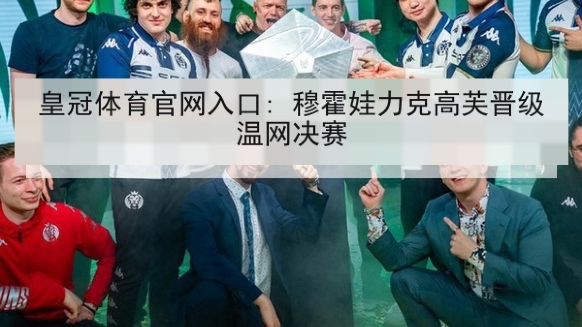 皇冠体育官网入口: 穆霍娃力克高芙晋级温网决赛