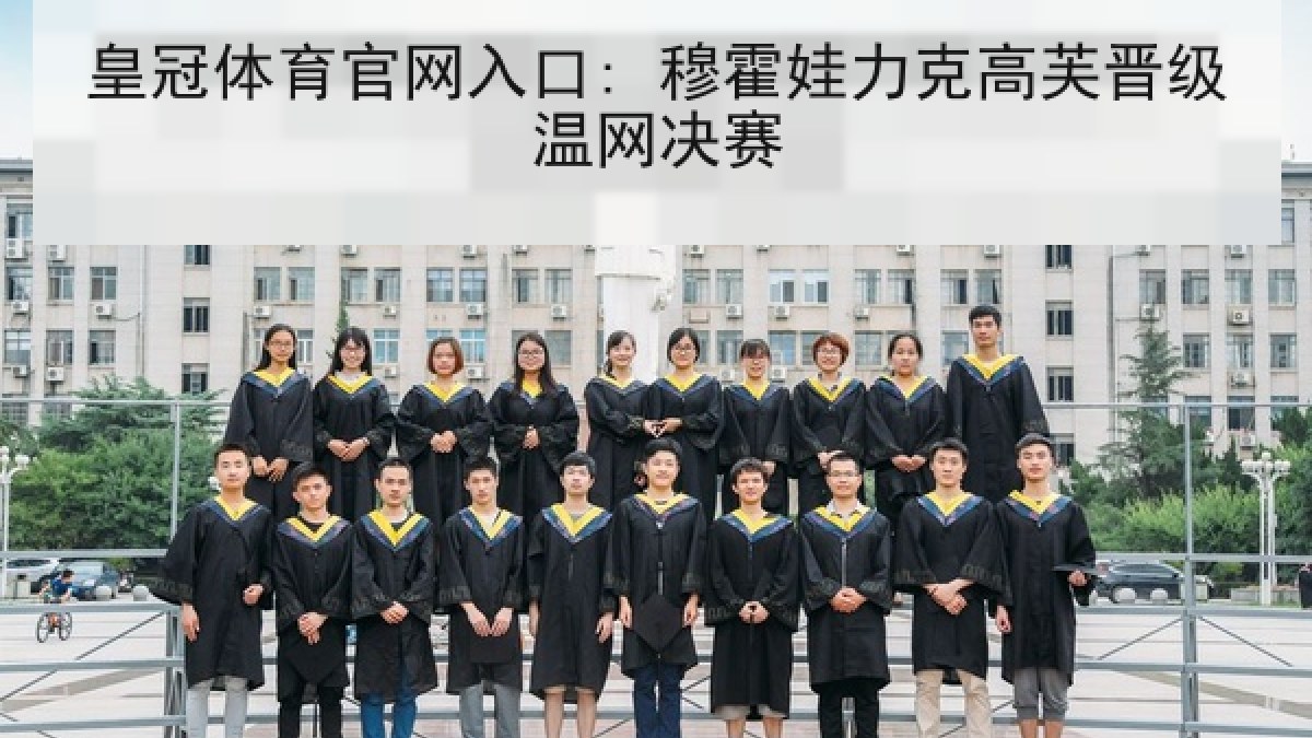 皇冠体育官网入口: 穆霍娃力克高芙晋级温网决赛
