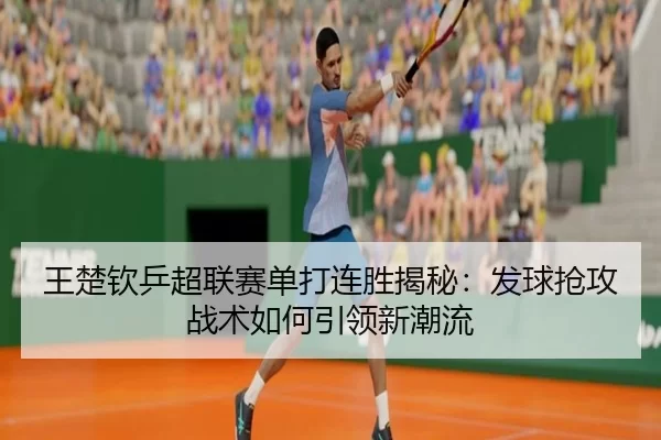 wang-chu-qin-ping-chao-lian-sai-dan-da-lian-sheng-jie-mi-fa-qiu-qiang-gong-zhan-shu-ru-he-yin-ling-xin-chao-liu-3-186.jpg