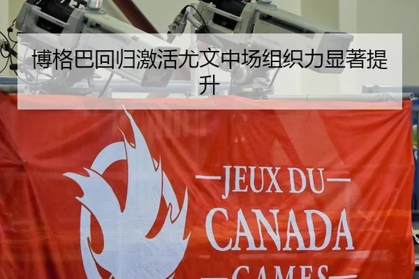 博格巴回归激活尤文中场组织力显著提升