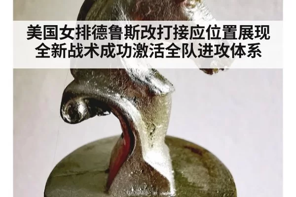 美国女排德鲁斯改打接应位置展现全新战术成功激活全队进攻体系
