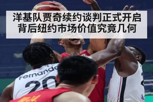 洋基队贾奇续约谈判正式开启 背后纽约市场价值究竟几何